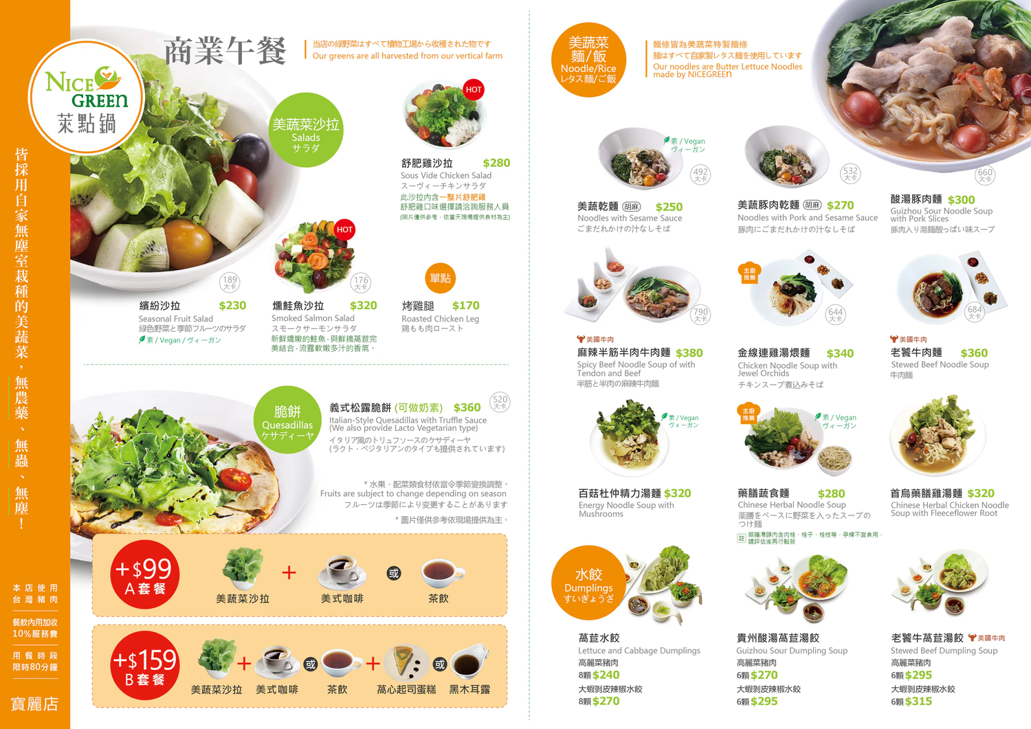 信義區bellavita餐廳|NICE GREEn萊點鍋——價格合理的貴婦百貨餐廳火鍋,溫潤滋補 - 第10張圖 信義區bellavita餐廳推薦 NICE GREEn萊點鍋菜單