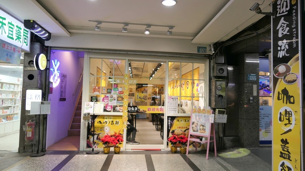 新店咖哩飯推薦—迎食流咖哩/蓋飯/歐姆蛋