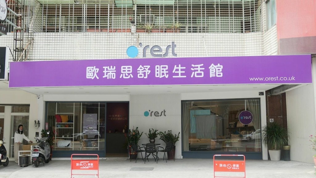 O'rest 歐瑞思舒眠生活館