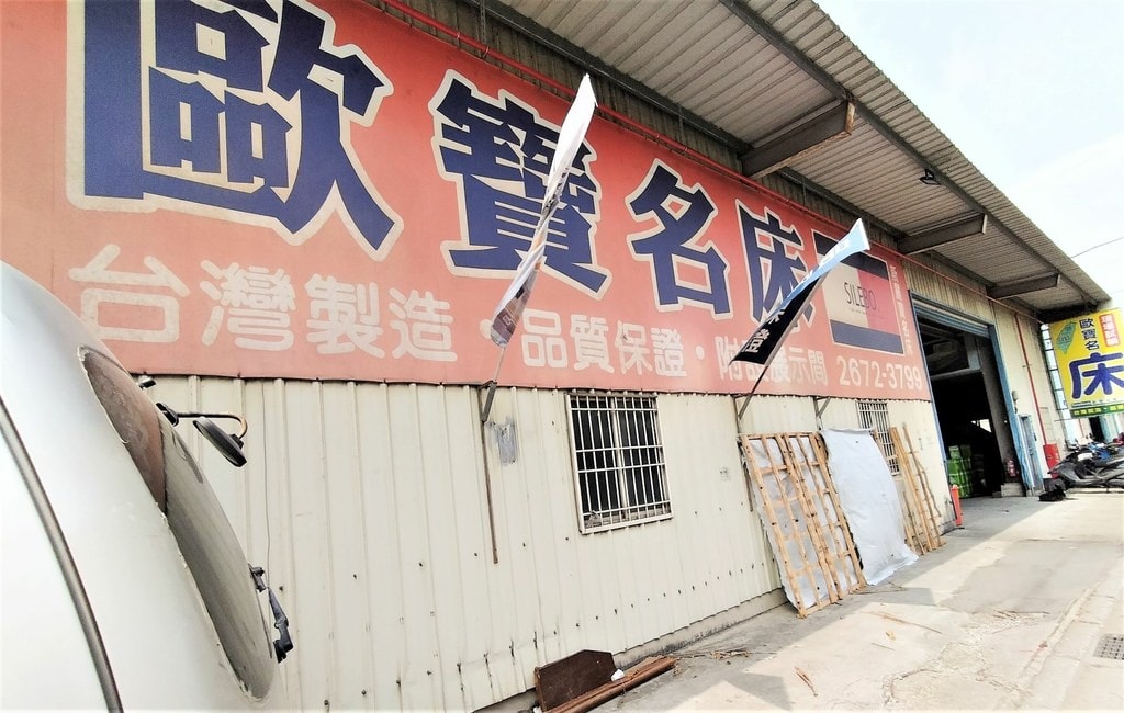 【床墊推薦】高CP值MIT臺灣製造床墊——歐寶名床,工廠直營 臺灣製造床墊推薦