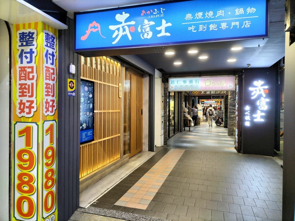 【板橋火烤兩吃吃到飽推薦】赤富士日式燒肉鍋物板橋店，府中站美