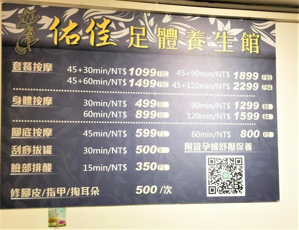 佑佳足體養生館 價位 收費