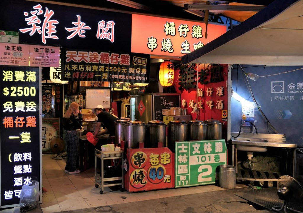 【台北桶仔雞推薦】起家莊雞老闆士林夜市店,用人蔘泡澡的美味桶 士林雞老闆桶仔雞