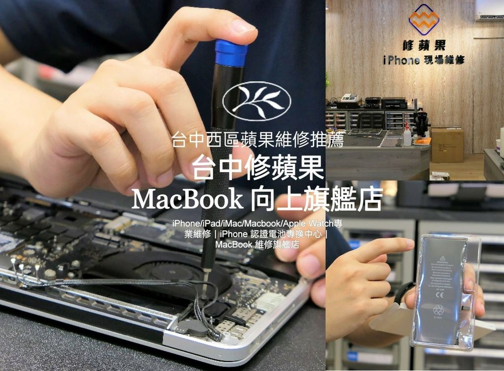 台中修蘋果向上旗艦店 iPhone / MacBook / iPad / iMac /Appe Watch維修