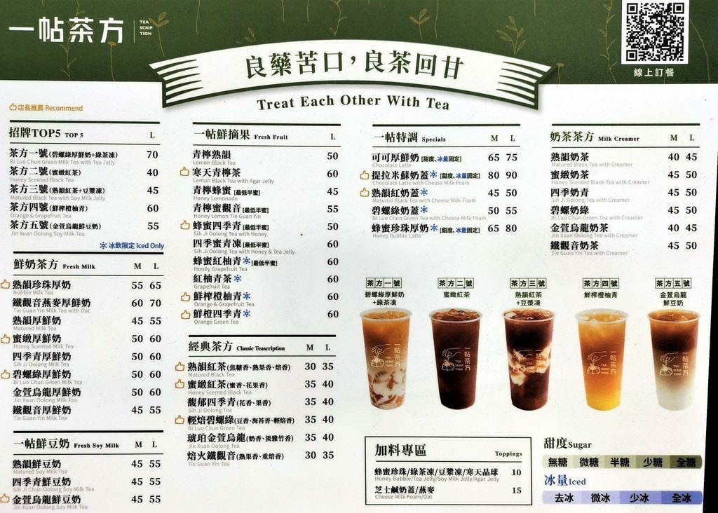 【小巨蛋飲料推薦】一帖茶方teascription 台北八德 一帖茶方菜單