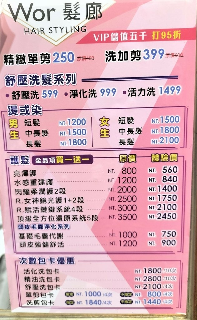 wor hair價目表2022