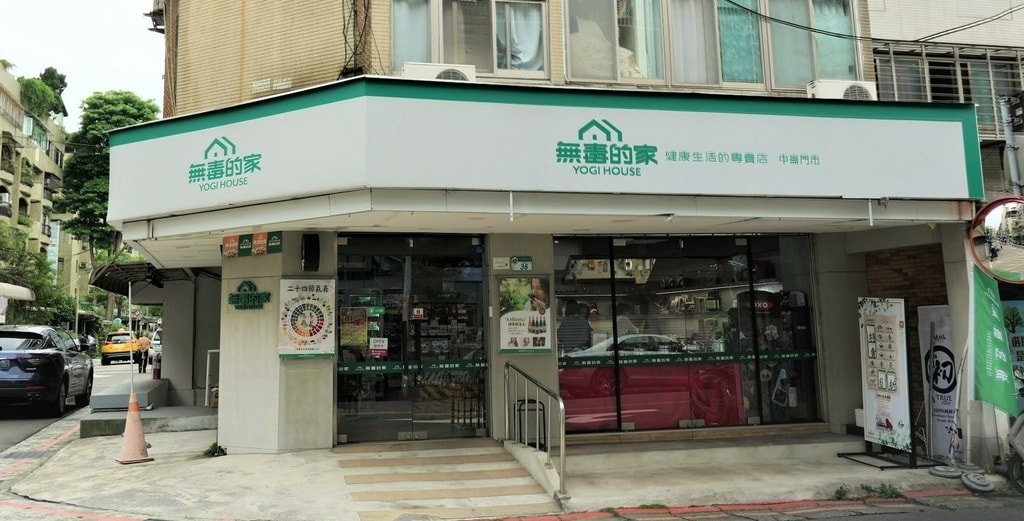 無毒的家中崙店