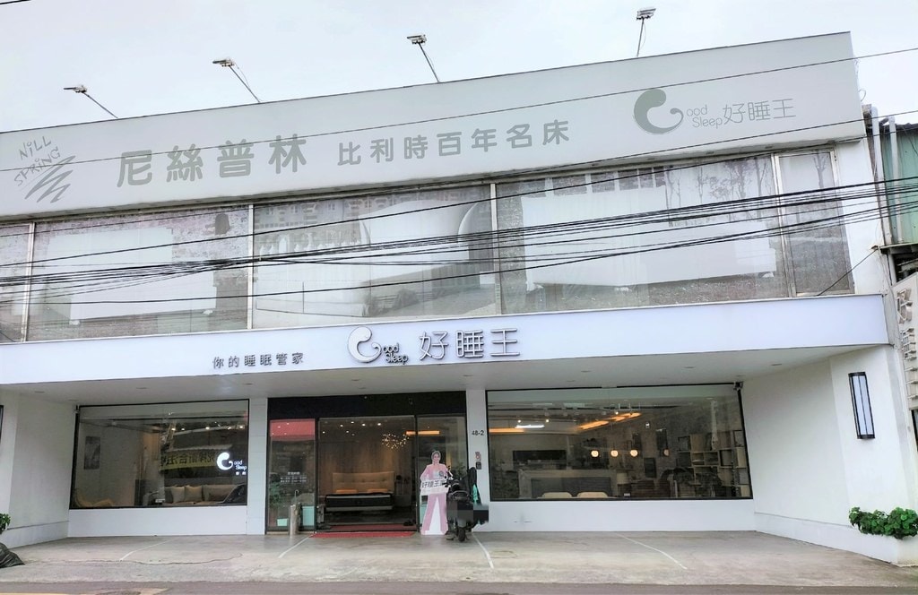 好睡王新北旗艦店