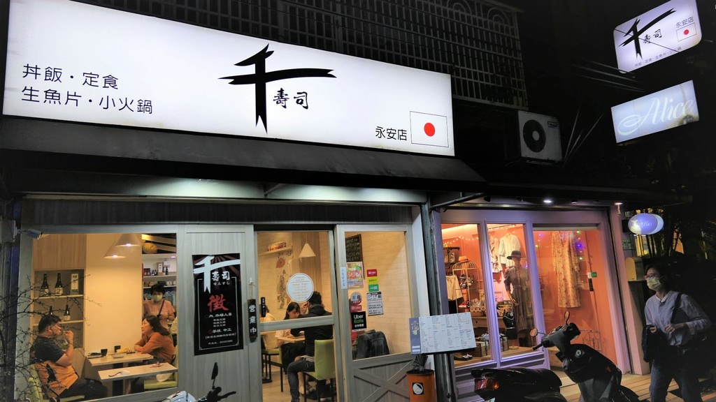千壽司永安店