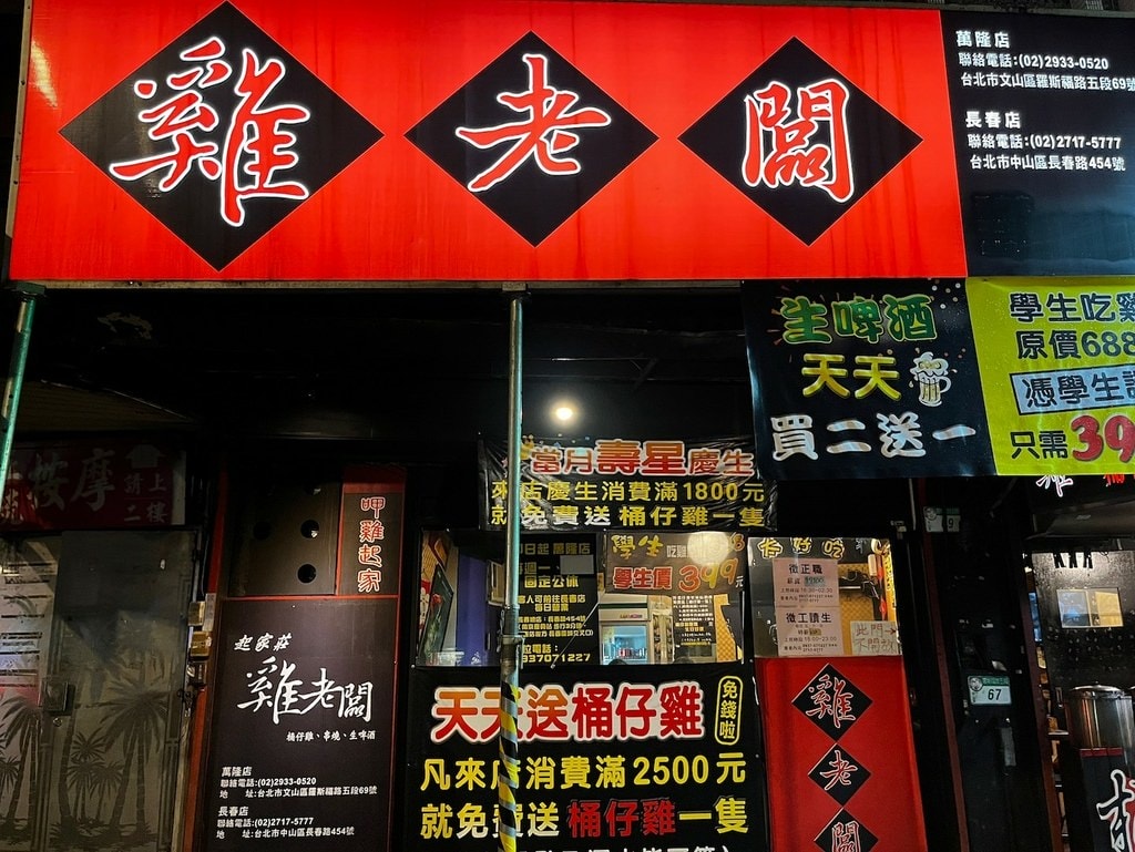 【萬隆美食推薦】雞老闆桶仔雞萬隆店，大方送桶仔雞，清酒喝到飽