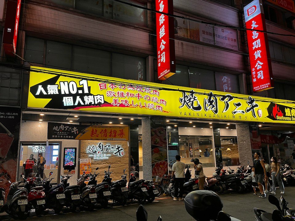 燒肉老大アニキ燒肉Aniki板橋府中店