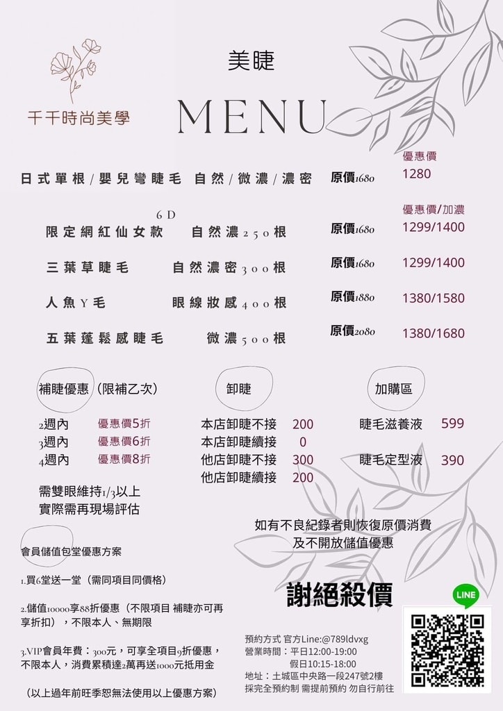 【土城接睫毛推薦】千千時尚美學美睫美體,美睫師技藝精湛價格實 千千時尚美學價目表