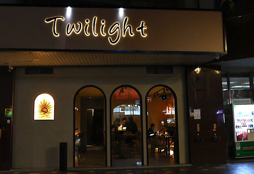 信義區餐酒館推薦 twilight餐酒館