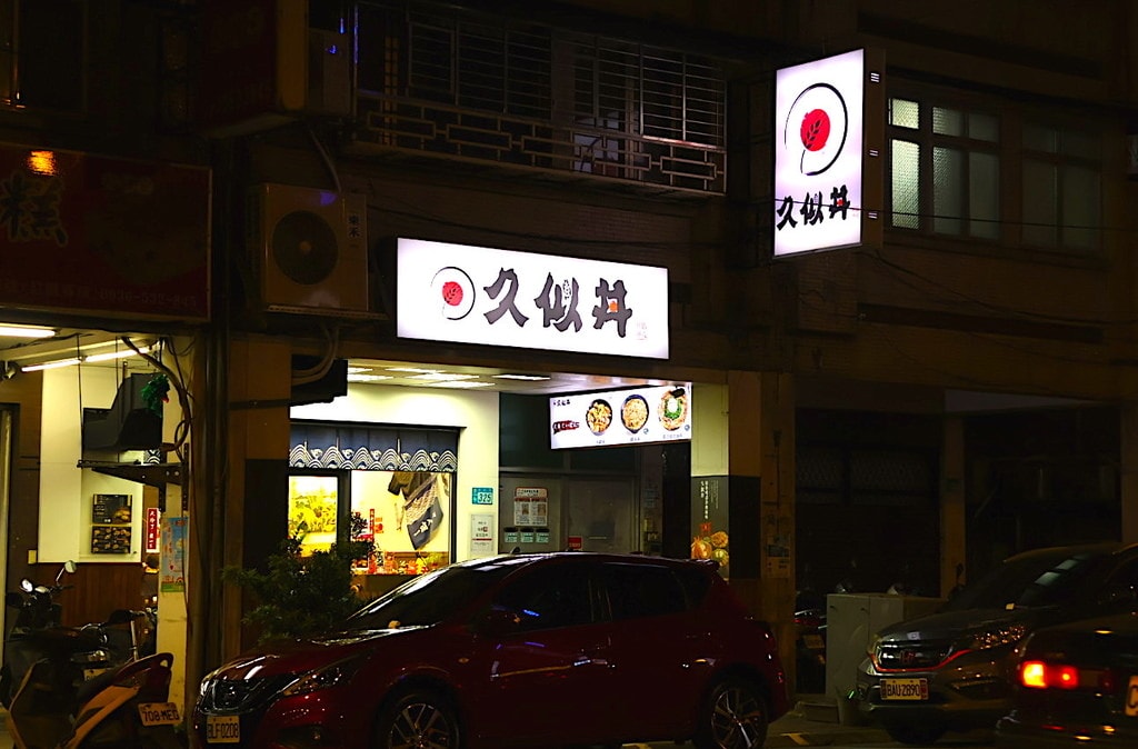 【永和平價美食】久似丼永貞店——在地人的大眾食堂,130元起 永貞路美食 久似丼永貞店環境