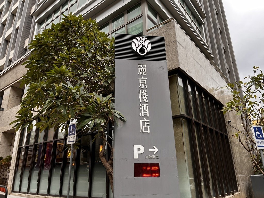 【桃園機場捷運飯店推薦】麗京棧酒店近機捷A6泰山貴和站宏匯廣 桃園機場住宿推薦 麗京棧酒店