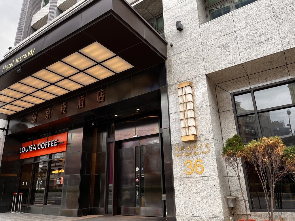 麗京棧酒店Hotel Intrendy設施