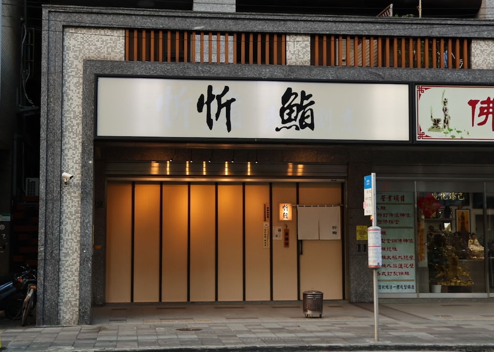 萬華日本料理無菜單|忻鮨壽司割烹——台北無菜單日本料理1500!17道高CP值日料評論 - 第2張圖