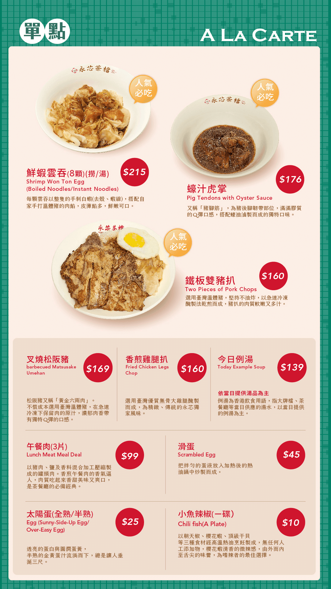 永芯茶檔茶餐廳菜單