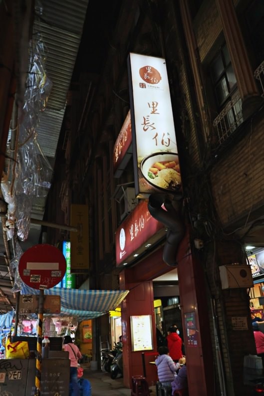 寧夏夜市臭豆腐|李掌伯(寧夏夜市里長伯臭豆腐)—飄香七十餘年進化版菜單 - 第4張圖