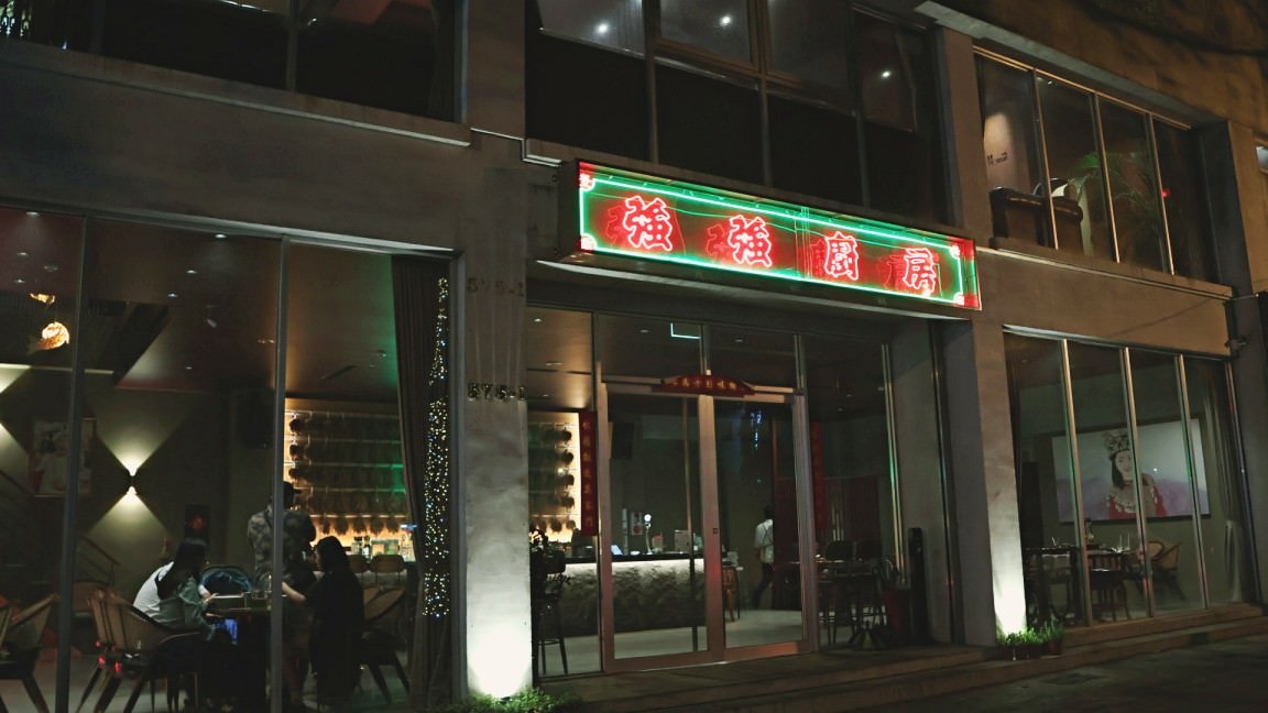 台東餐酒館|強強廚房台東創始店 John John’s Kitchen——高人氣台東市區酒吧餐廳評論,適約會聚餐慶生 - 第2張圖 強強廚房 台東創始店 John John's Kitchen