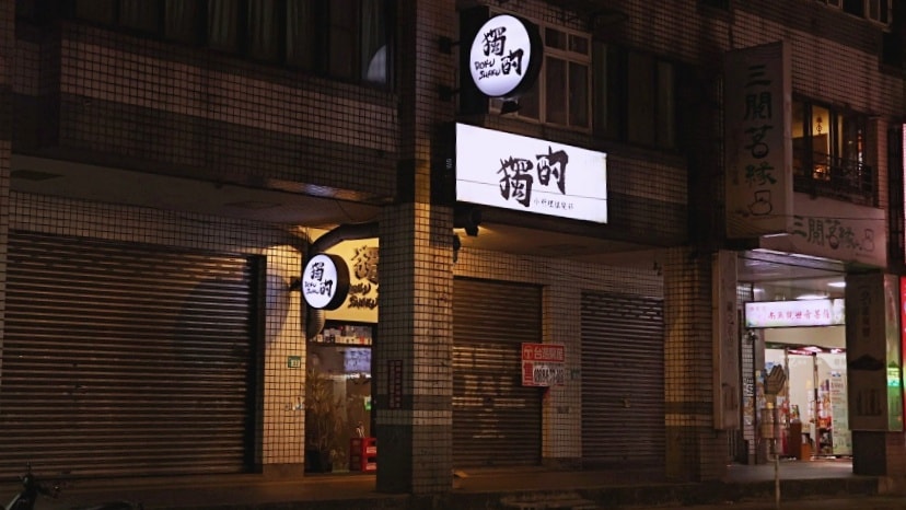 中和酒吧推薦|獨酌dokushaku小料理俱樂部——5星評論宛如深夜食堂的中和餐酒館,精緻日式料理可包場 - 第2張圖 獨酌dokushaku小料理俱樂部