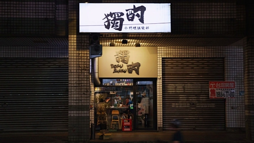 中和酒吧推薦|獨酌dokushaku小料理俱樂部——5星評論宛如深夜食堂的中和餐酒館,精緻日式料理可包場 - 第3張圖 中和餐酒館