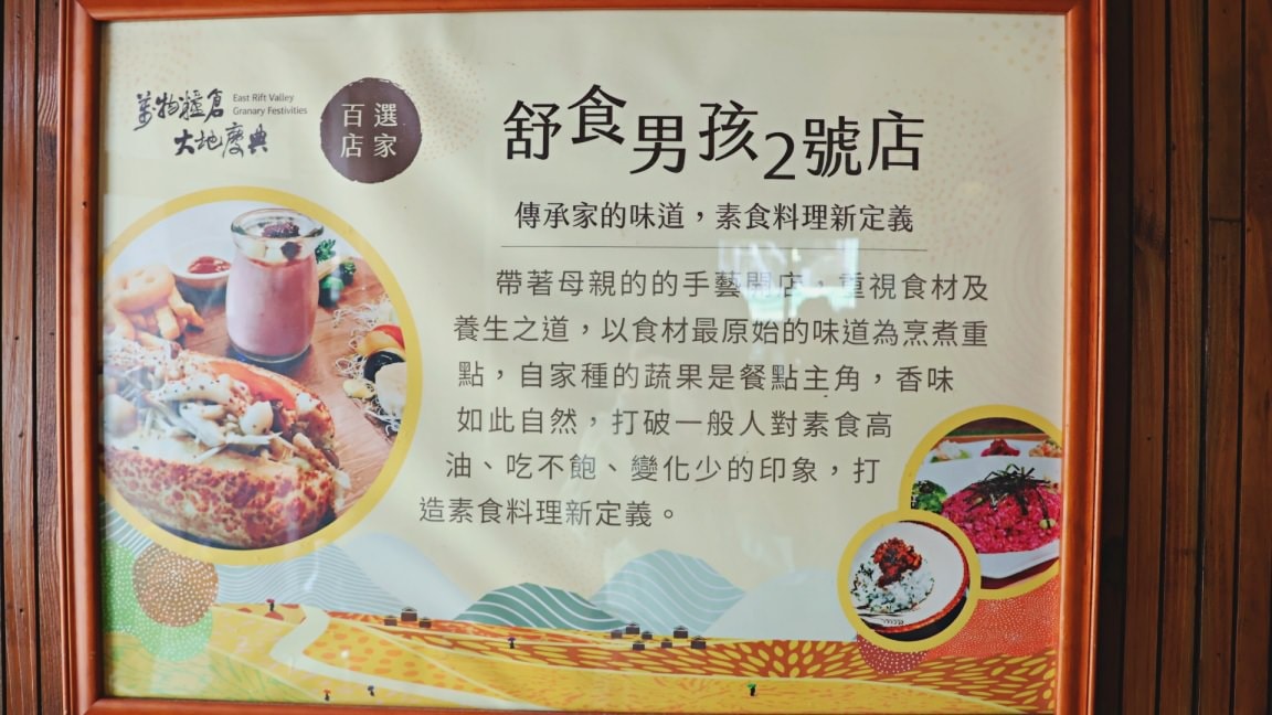 池上無菜單料理|舒食男孩——葷食者都盛讚的美味蔬食,池上素食推薦 - 第2張圖