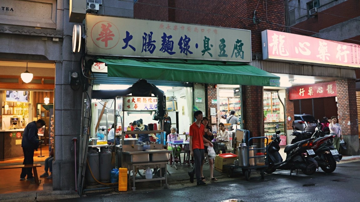 迪化街臭豆腐 阿華大腸麵線臭豆腐
