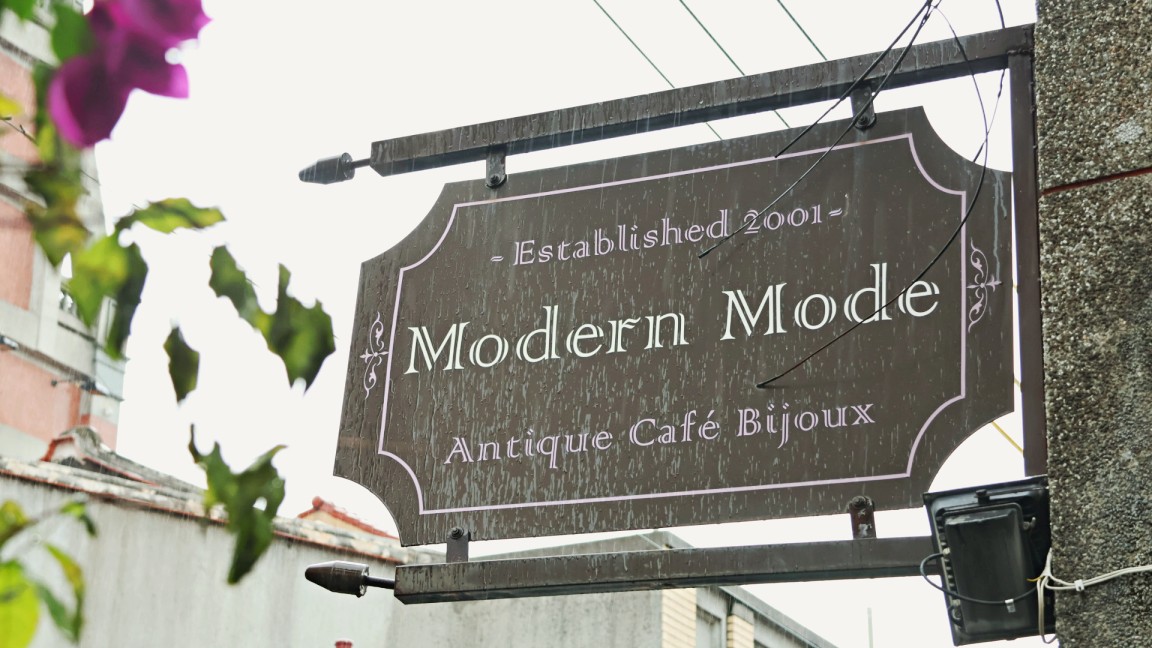 大稻埕老宅咖啡廳｜modern mode & modern mode café
