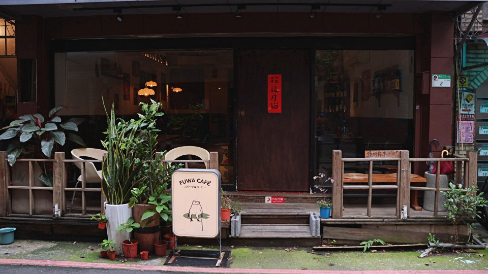 中山站不限時咖啡廳｜浮蛙 Fuwa Café