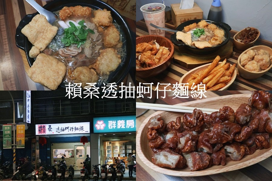 捷運中和站美食｜賴桑透抽蚵仔麵線中和店