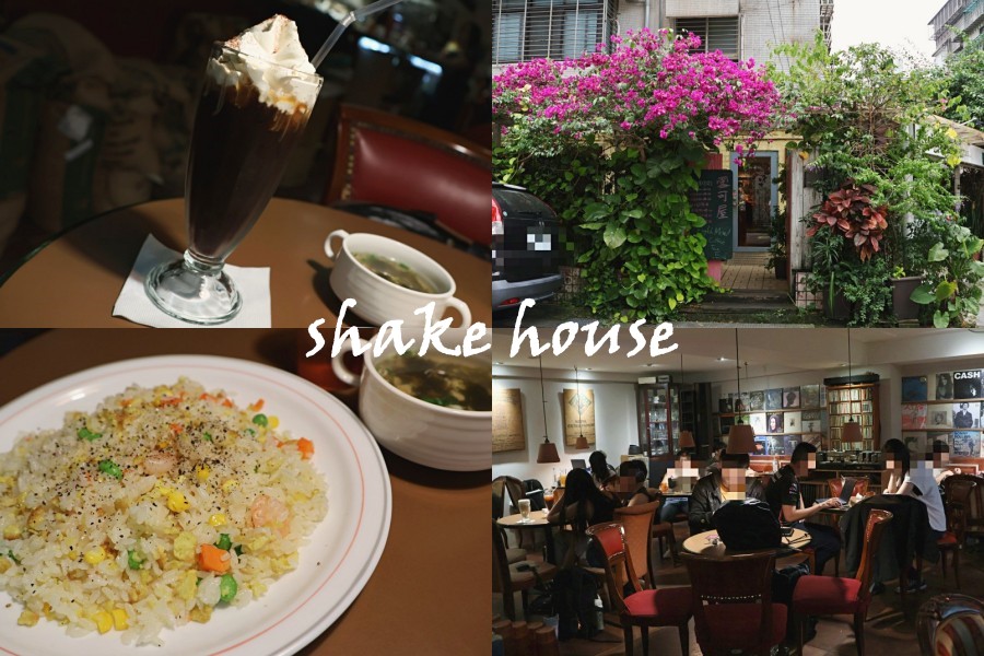 溫州街咖啡廳｜雪可屋Shake House超過30年台電大樓不限時深夜咖啡廳