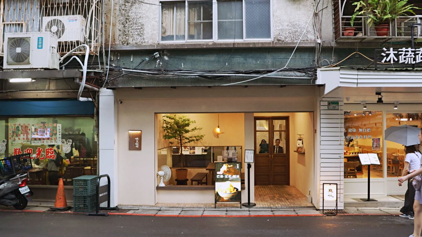 赤峰街豆花|榕美樹館——夯到國外的雙連站人氣豆花店 - 第2張圖 赤峰街豆花|榕美樹館