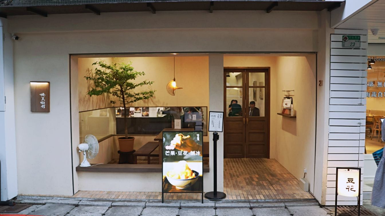 赤峰街豆花|榕美樹館——夯到國外的雙連站人氣豆花店 - 第3張圖 赤峰街豆花|榕美樹館