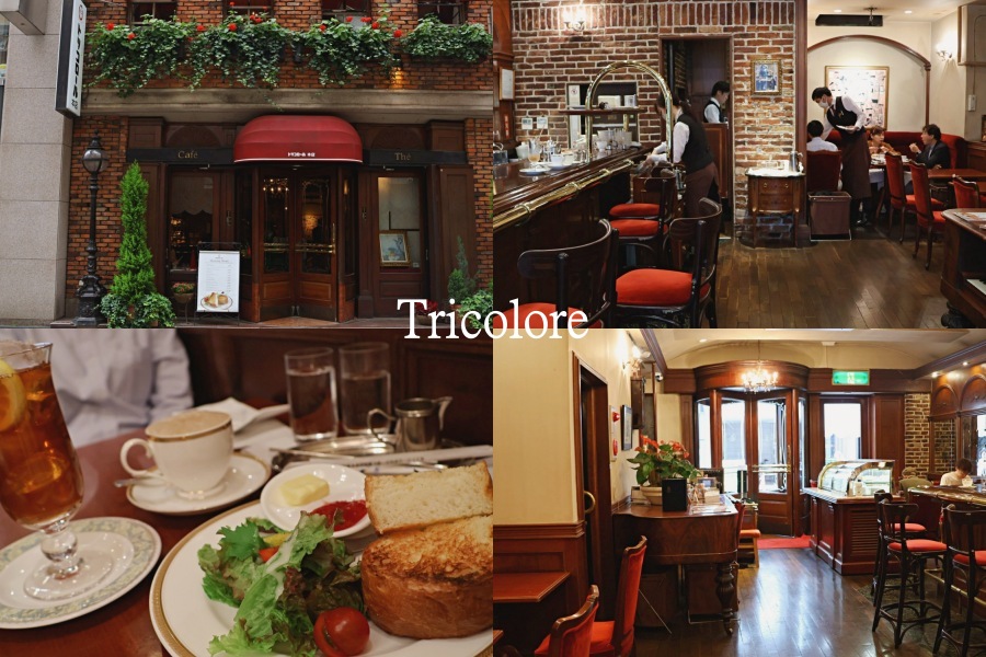 Tricolore Ginza是1936年創立的東京咖啡老店，隱身在銀座五丁目、Ginza six 後方，不只外觀歐風，還保留過去使用旋轉門，紅磚瓦牆、鋼琴古物等，且TRICOLORE迄今仍堅持使用法蘭絨濾布手沖咖啡（Nel drip），倒飲品、咖啡也會在客人桌前，十足老派，令人喜愛。