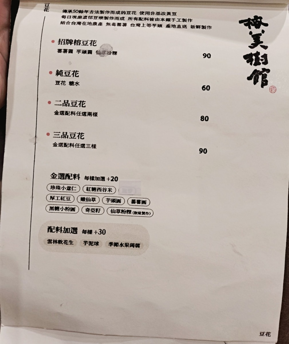 赤峰街豆花|榕美樹館——夯到國外的雙連站人氣豆花店 - 第12張圖 榕美樹館菜單