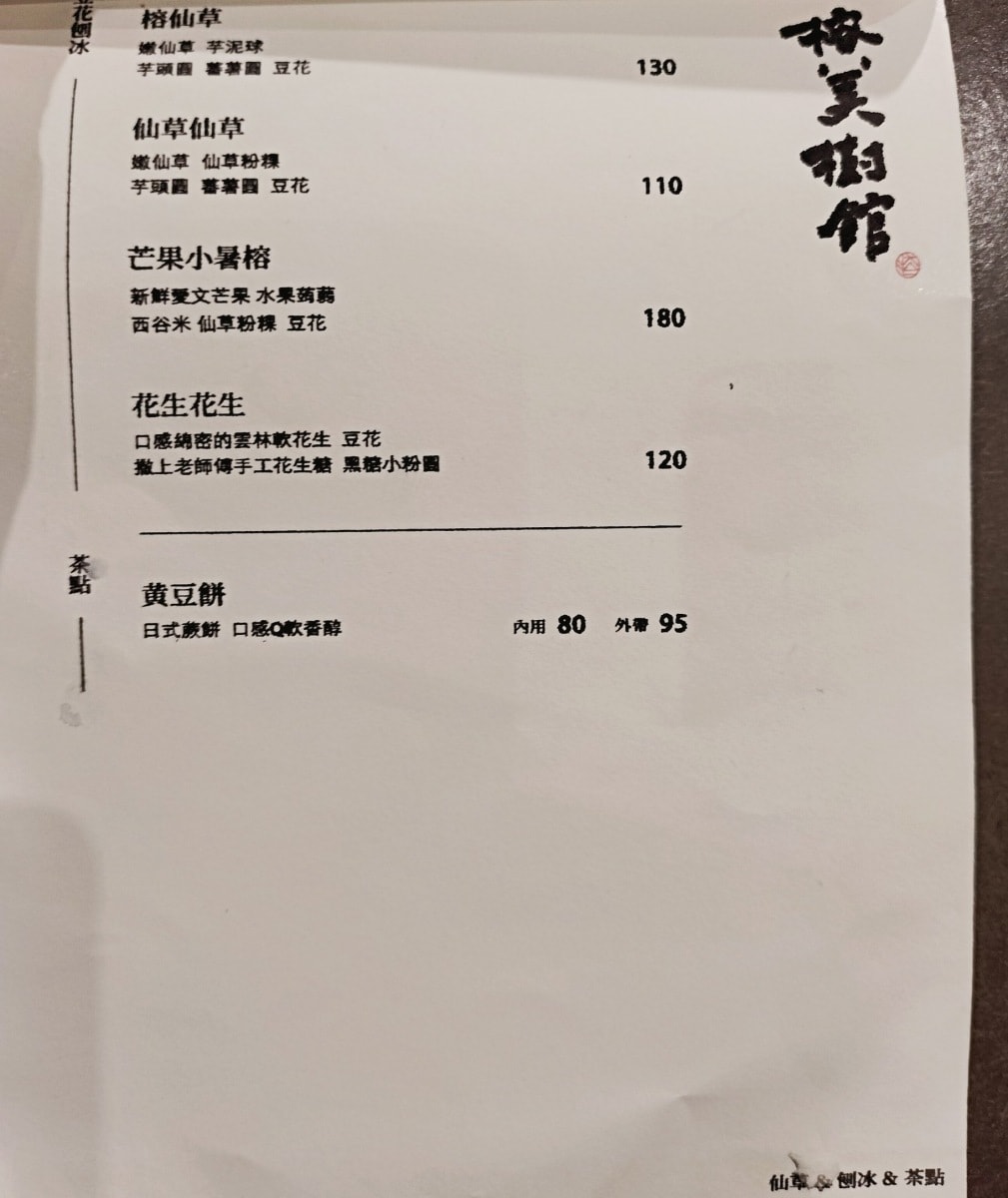 赤峰街豆花|榕美樹館——夯到國外的雙連站人氣豆花店 - 第13張圖 榕美樹館菜單
