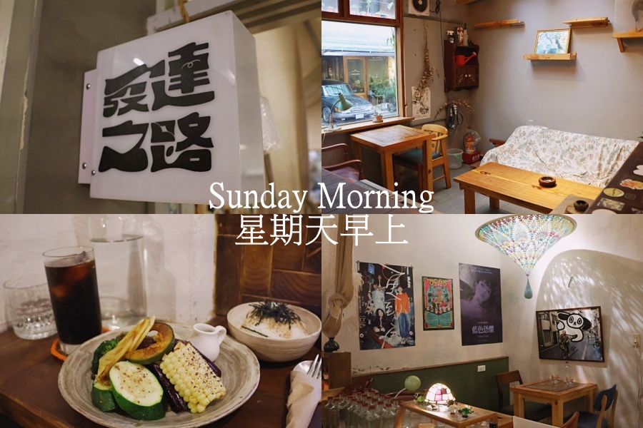 Sunday-Morning-星期天早上咖啡廳