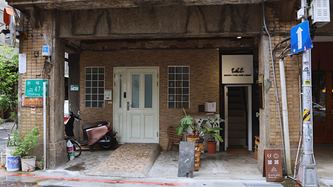 中山站甜點|iki咖啡——隱身赤峰街老宅2樓的絕美甜點下午茶,iki shop韓系咖啡館 - 第2張圖 赤峰街咖啡廳|iki咖啡