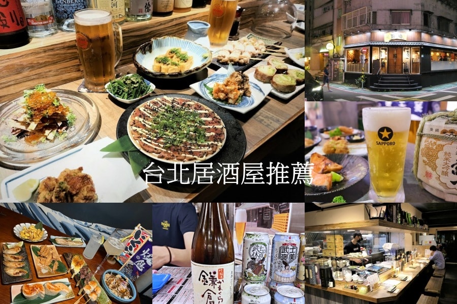 2025台北美食餐廳推薦|你想要的台北這裡都有!聚餐網美火鍋約會餐酒館,必吃台北餐廳排行榜 - 第4張圖 台北居酒屋
