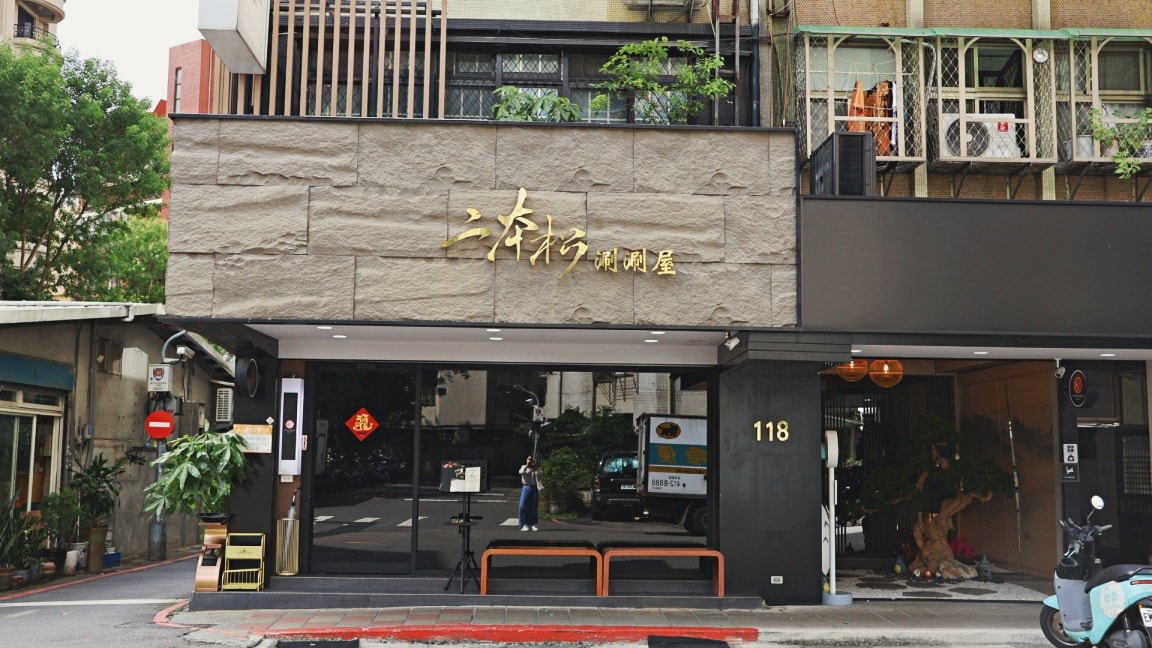 二本松涮涮屋本館 Er Ben Song Shabu|大安區米其林主廚監製高級火鍋,專人桌邊服務奢華海膽鍋 - 第4張圖 大安區火鍋 二本松涮涮屋本館Er BEN SONG SHABU—