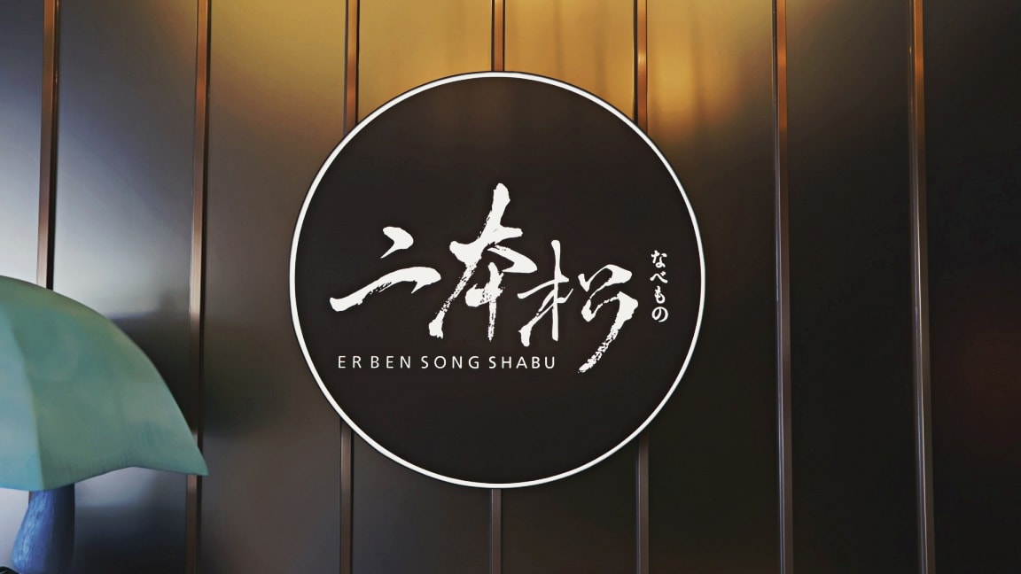 二本松涮涮屋本館 Er Ben Song Shabu|大安區米其林主廚監製高級火鍋,專人桌邊服務奢華海膽鍋 - 第3張圖 台北高級火鍋 二本松涮涮屋本館Er BEN SONG SHABU