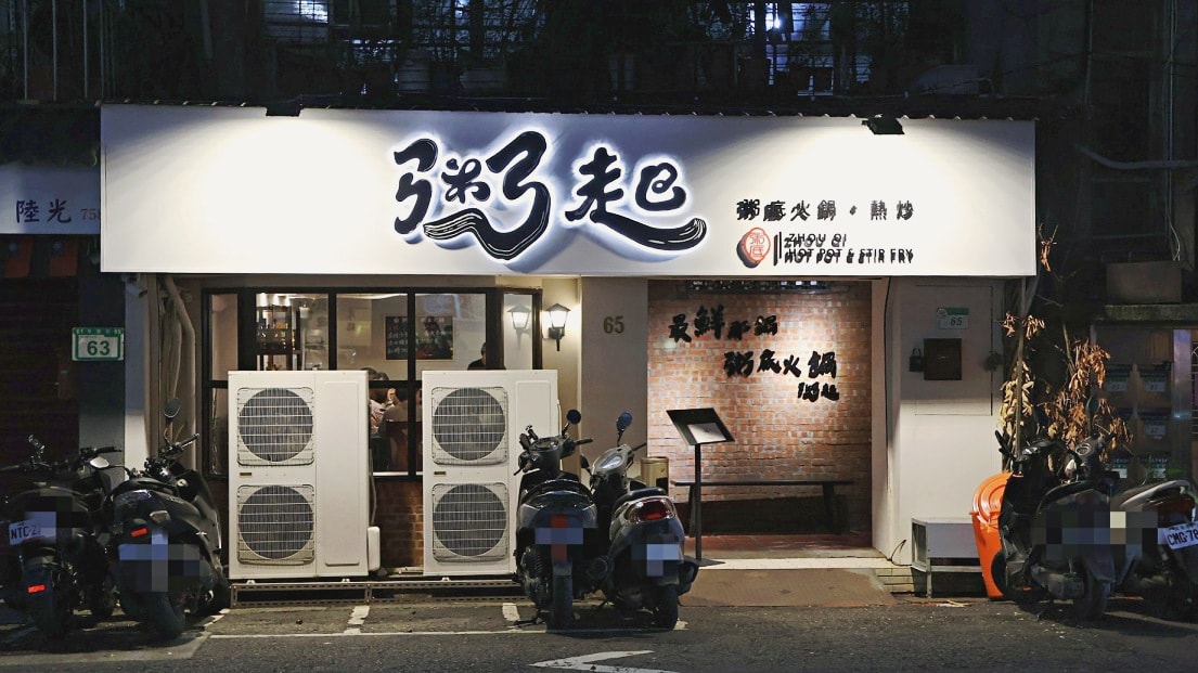 東豐街美食推薦|粥起粥底火鍋熱炒:全台首創粥底火鍋,熱門預約678桌的東豐街火鍋 - 第2張圖 東豐街美食 粥起 粥底火鍋.熱炒