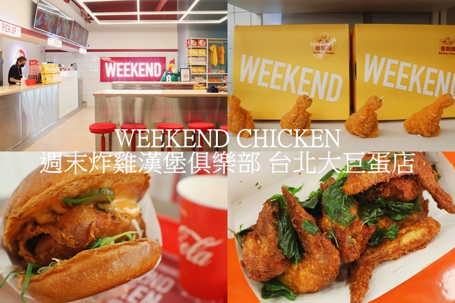 WEEKEND CHICKEN 週末炸雞漢堡俱樂部 台北大巨蛋店