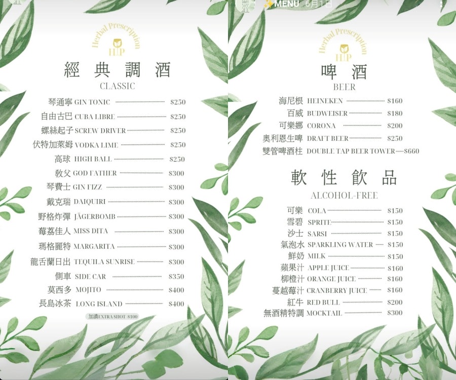 HP-Herbal Prescription 花草處方籤菜單