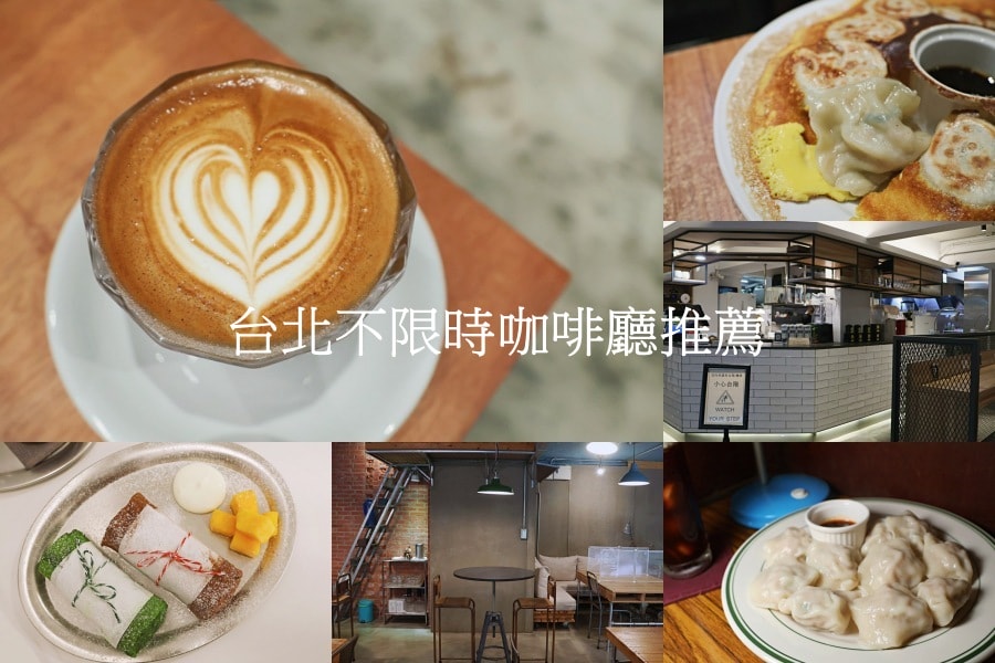 2025台北不限時咖啡廳|36間客滿平假日不限時咖啡,可以坐很久適合工作讀書者 - 第1張圖 台北不限時咖啡廳|不只平假日皆不限時,客滿也不限時