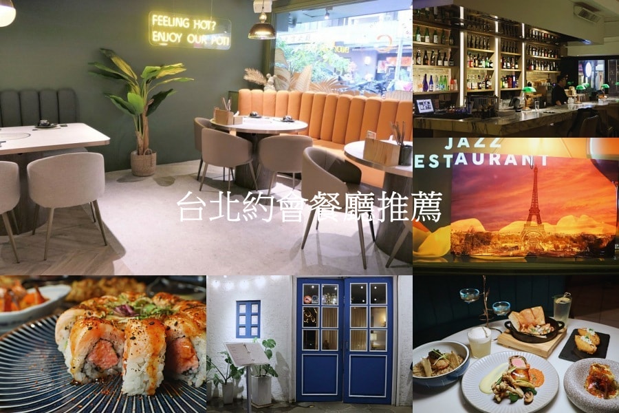 2025台北美食餐廳推薦|你想要的台北這裡都有!聚餐網美火鍋約會餐酒館,必吃台北餐廳排行榜 - 第9張圖 最新台北約會餐廳