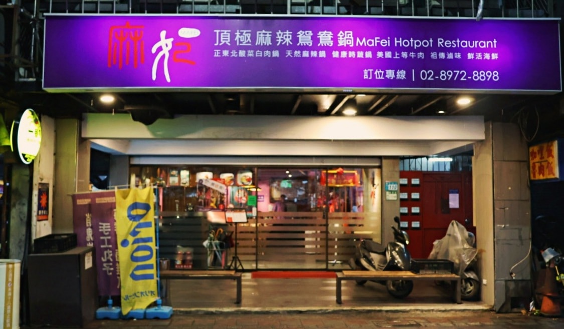 三重麻辣鍋推薦|麻妃頂極麻辣鴛鴦鍋:菜寮站高評分火鍋店,生日優惠餐廳! - 第2張圖 三重火鍋推薦 麻妃頂極麻辣鴛鴦鍋交通環境