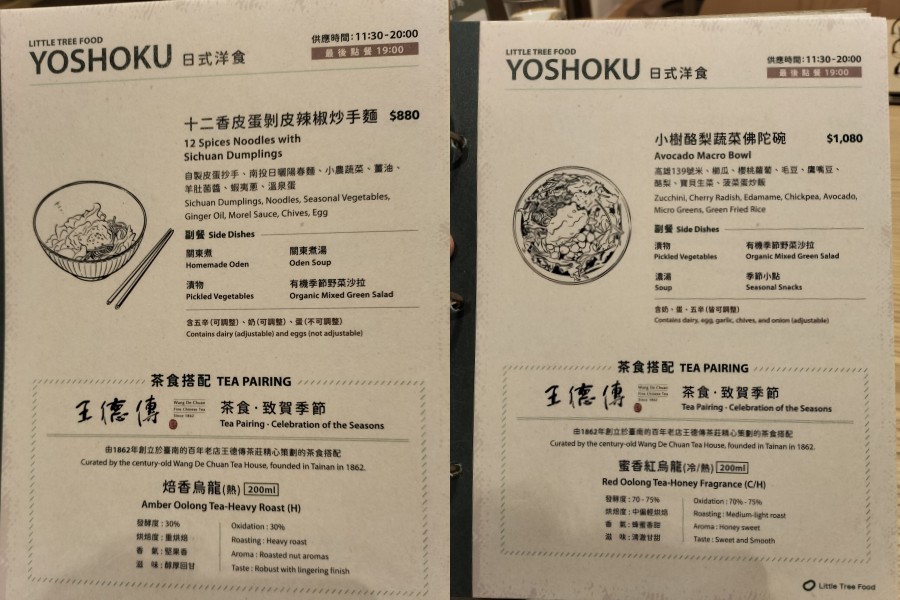 古亭素食|小小樹食 0km山物所——米其林綠星蔬食餐廳、百年建築和王德傳茶莊強強聯手,附菜單 - 第12張圖 小小樹食 0km山物所菜單