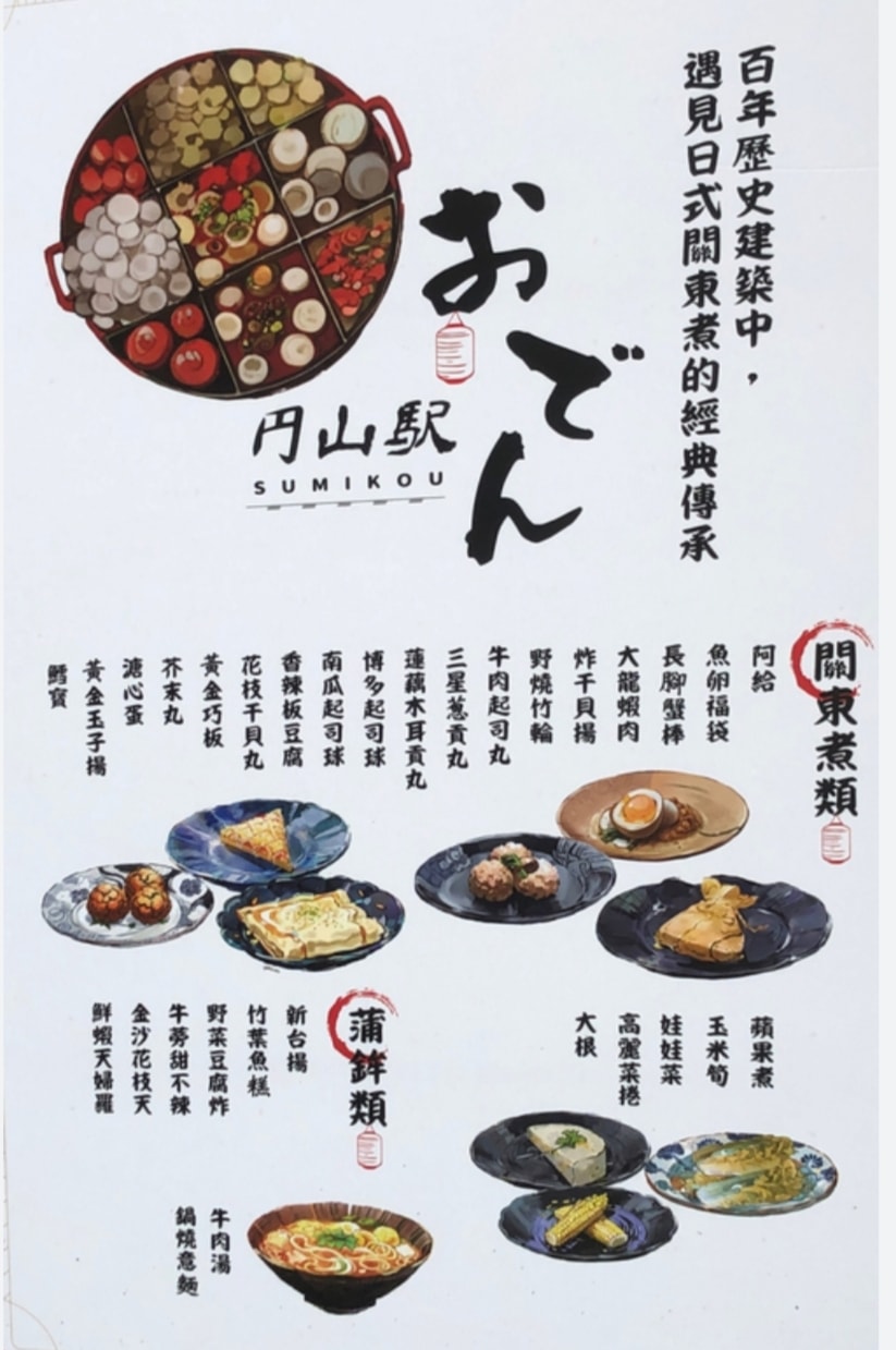 圓山關東煮|SUMIKOU円山駅關東煮おでん——百年古蹟日式關東煮清酒販賣機菜單,難忘的清甜湯頭 - 第15張圖 円山駅關東煮菜單